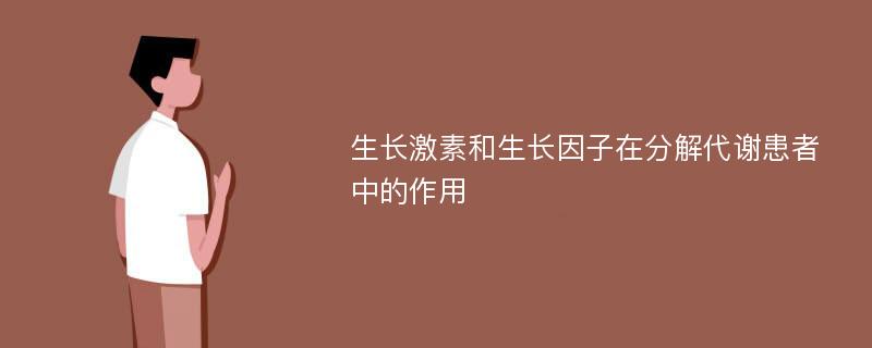 生长激素和生长因子在分解代谢患者中的作用