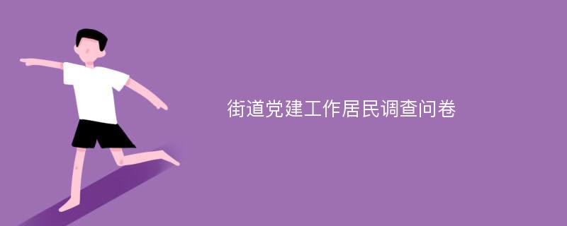 街道党建工作居民调查问卷