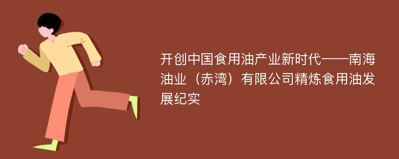 开创中国食用油产业新时代——南海油业（赤湾）有限公司精炼食用油发展纪实