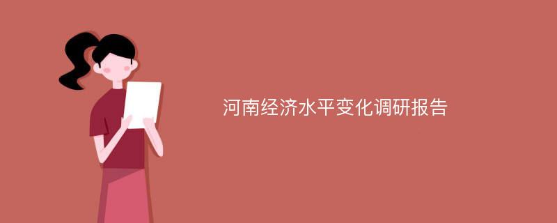 河南经济水平变化调研报告