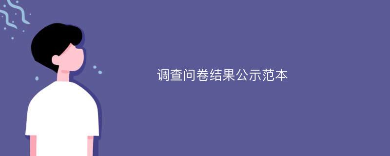 调查问卷结果公示范本