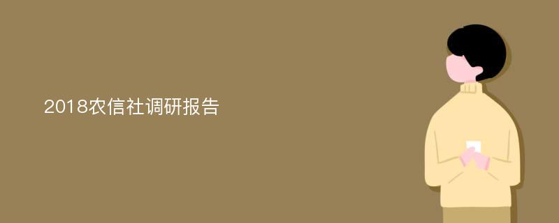 2018农信社调研报告