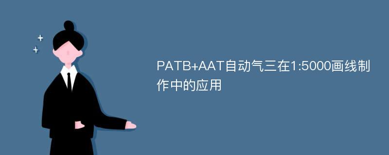 PATB+AAT自动气三在1:5000画线制作中的应用