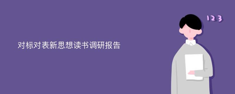 对标对表新思想读书调研报告