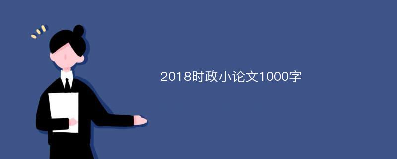 2018时政小论文1000字