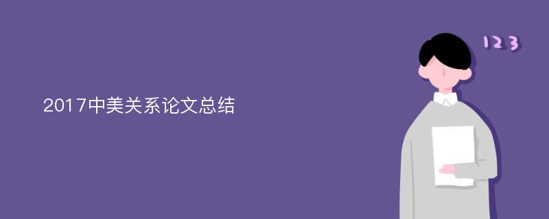 2017中美关系论文总结