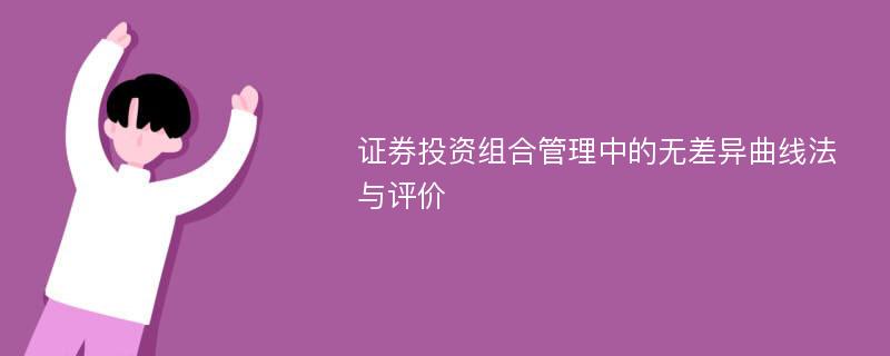 证券投资组合管理中的无差异曲线法与评价