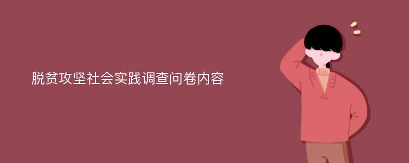 脱贫攻坚社会实践调查问卷内容