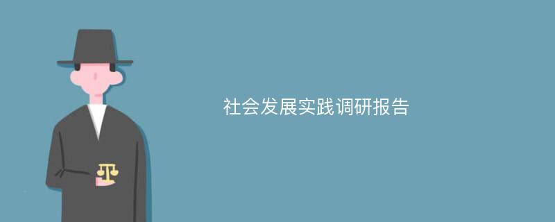 社会发展实践调研报告