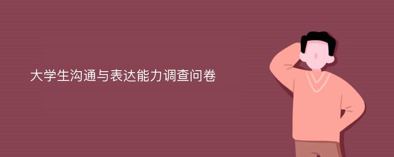 大学生沟通与表达能力调查问卷