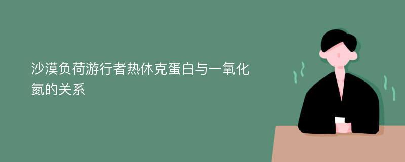 沙漠负荷游行者热休克蛋白与一氧化氮的关系