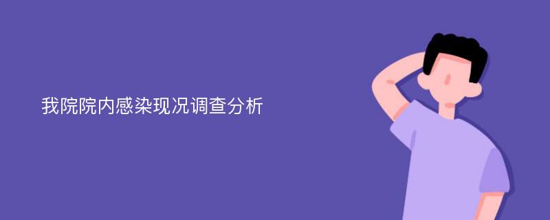 我院院内感染现况调查分析