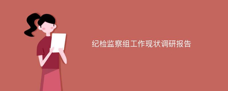 纪检监察组工作现状调研报告