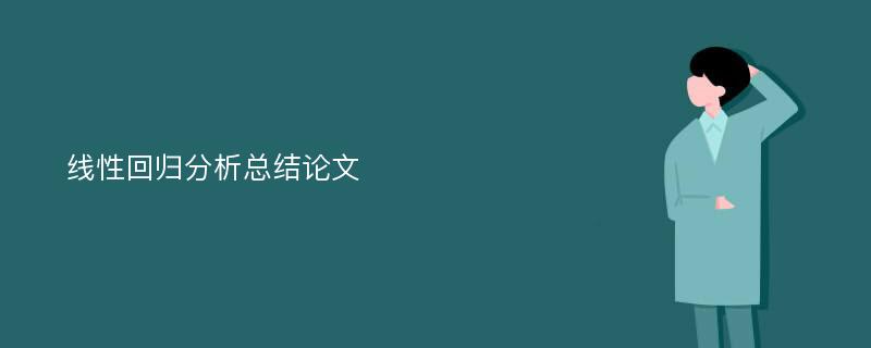 线性回归分析总结论文