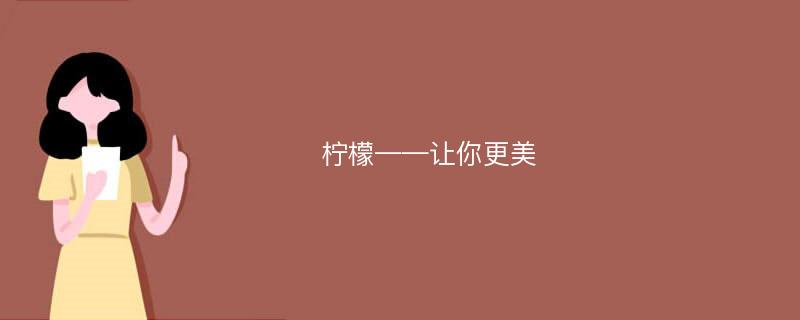 柠檬——让你更美