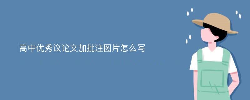 高中优秀议论文加批注图片怎么写