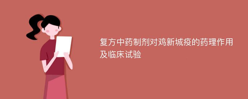 复方中药制剂对鸡新城疫的药理作用及临床试验