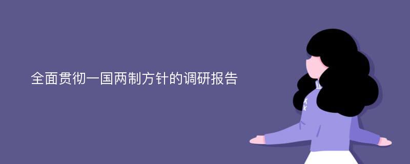 全面贯彻一国两制方针的调研报告