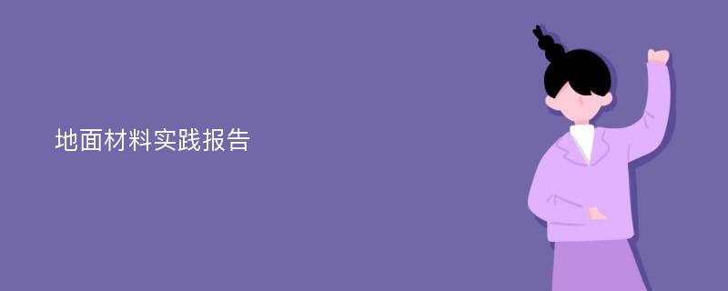 地面材料实践报告