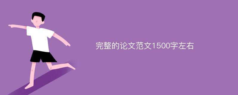 完整的论文范文1500字左右