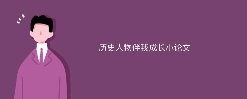 历史人物伴我成长小论文