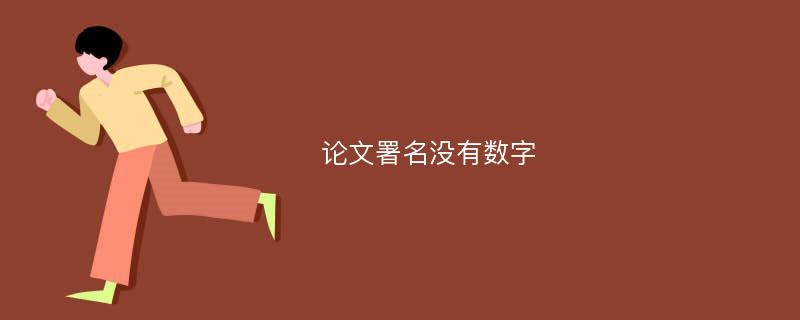 论文署名没有数字