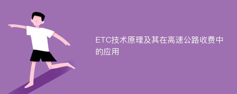 ETC技术原理及其在高速公路收费中的应用