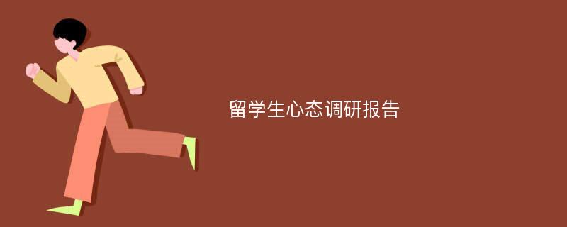 留学生心态调研报告