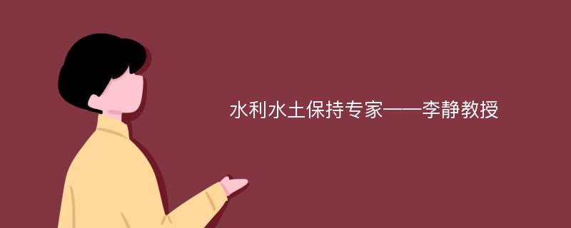 水利水土保持专家——李静教授