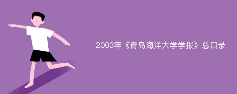 2003年《青岛海洋大学学报》总目录