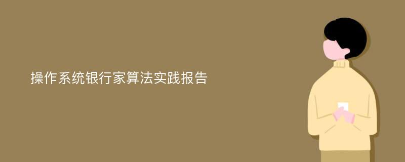 操作系统银行家算法实践报告