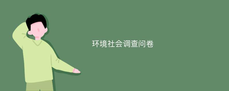 环境社会调查问卷