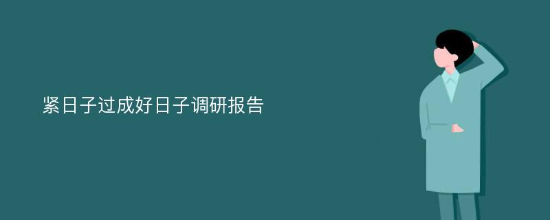 紧日子过成好日子调研报告