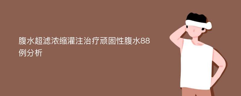 腹水超滤浓缩灌注治疗顽固性腹水88例分析