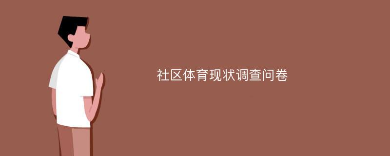 社区体育现状调查问卷