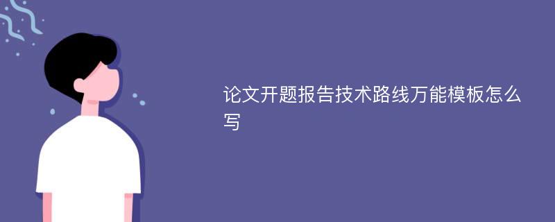 论文开题报告技术路线万能模板怎么写