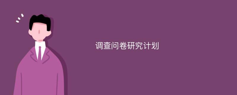 调查问卷研究计划