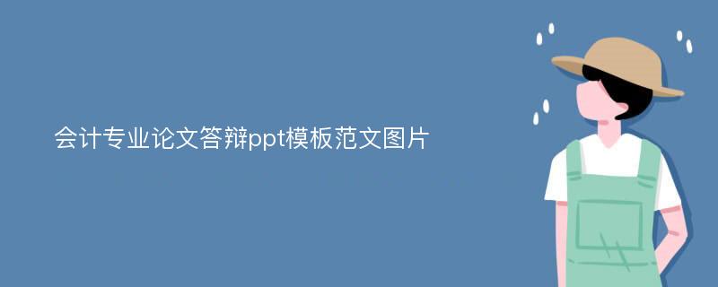 会计专业论文答辩ppt模板范文图片