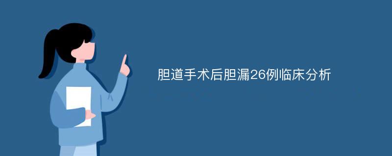 胆道手术后胆漏26例临床分析