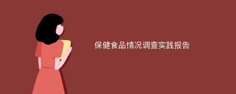 保健食品情况调查实践报告