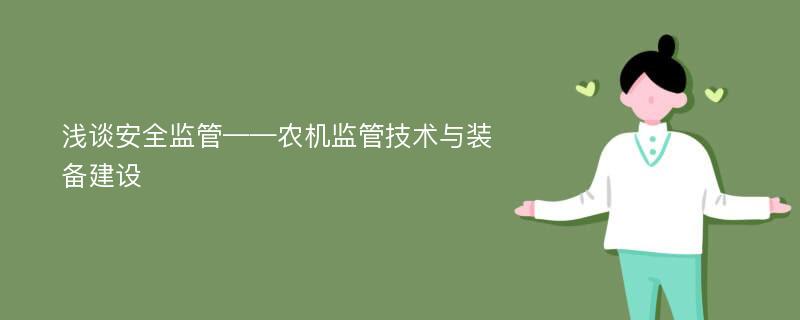 浅谈安全监管——农机监管技术与装备建设