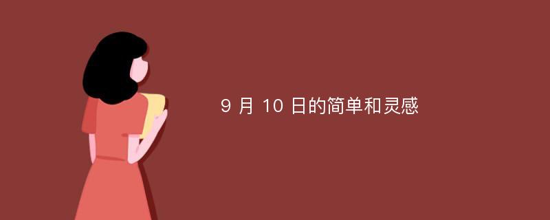 9 月 10 日的简单和灵感