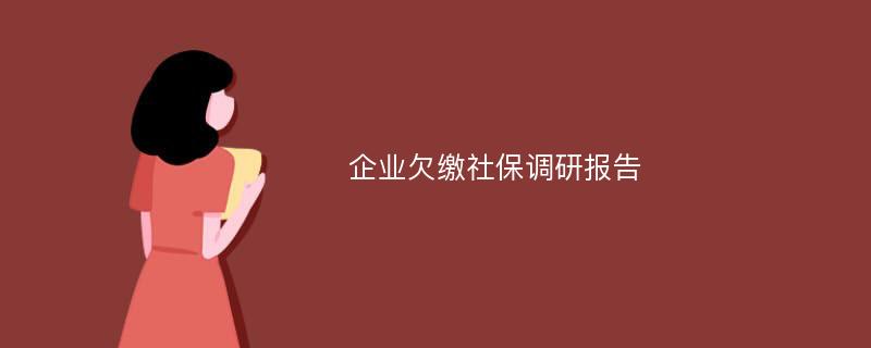 企业欠缴社保调研报告