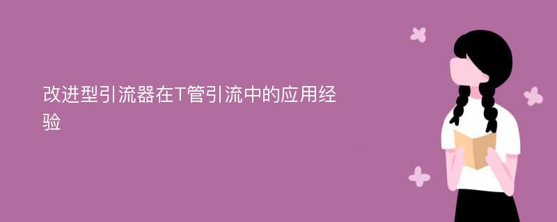 改进型引流器在T管引流中的应用经验