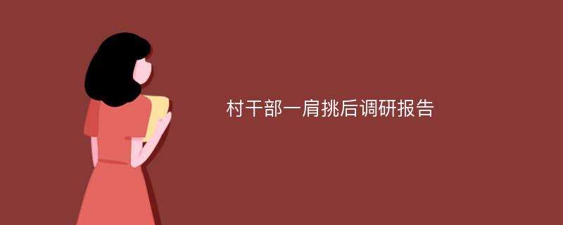 村干部一肩挑后调研报告