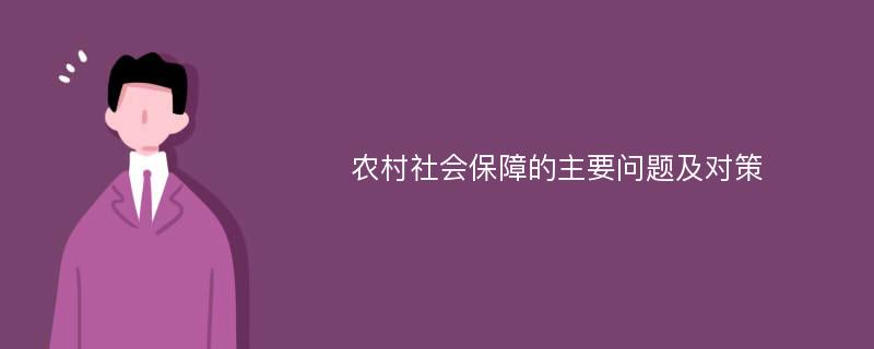 农村社会保障的主要问题及对策