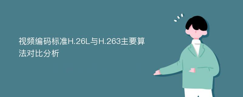 视频编码标准H.26L与H.263主要算法对比分析