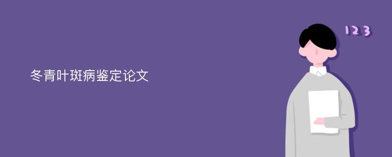 冬青叶斑病鉴定论文