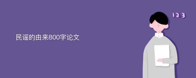 民谣的由来800字论文