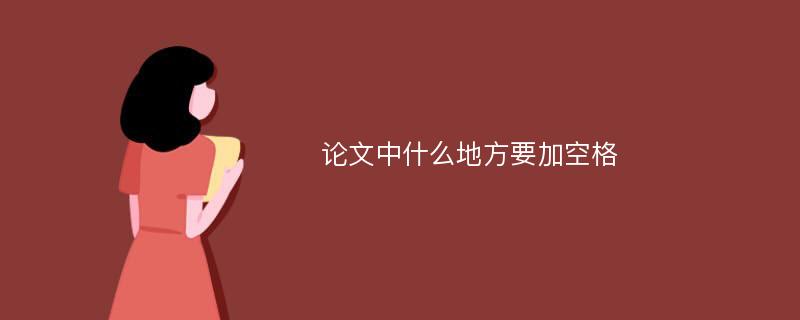 论文中什么地方要加空格